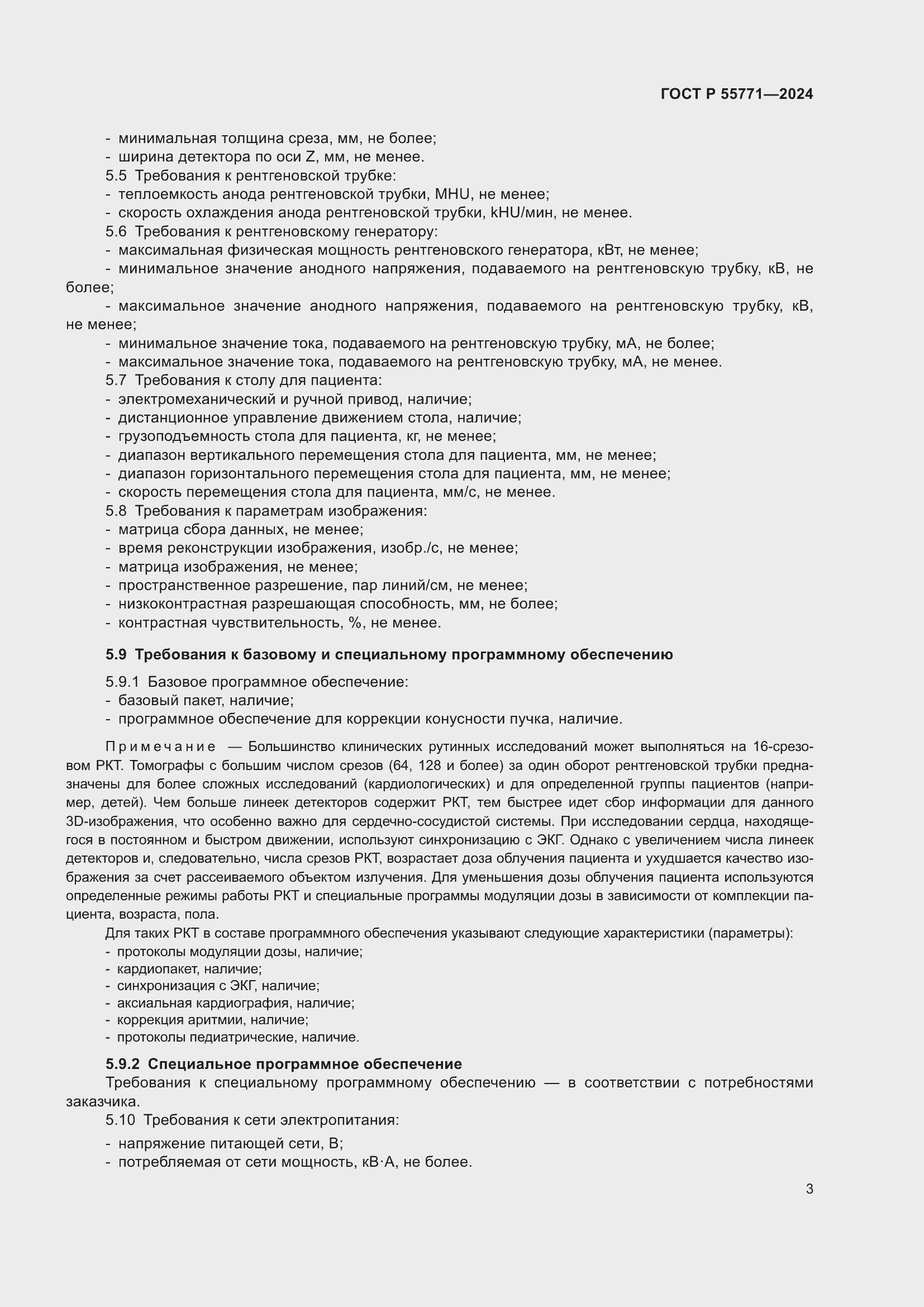 Страница 7 ГОСТ Р 55771-2024