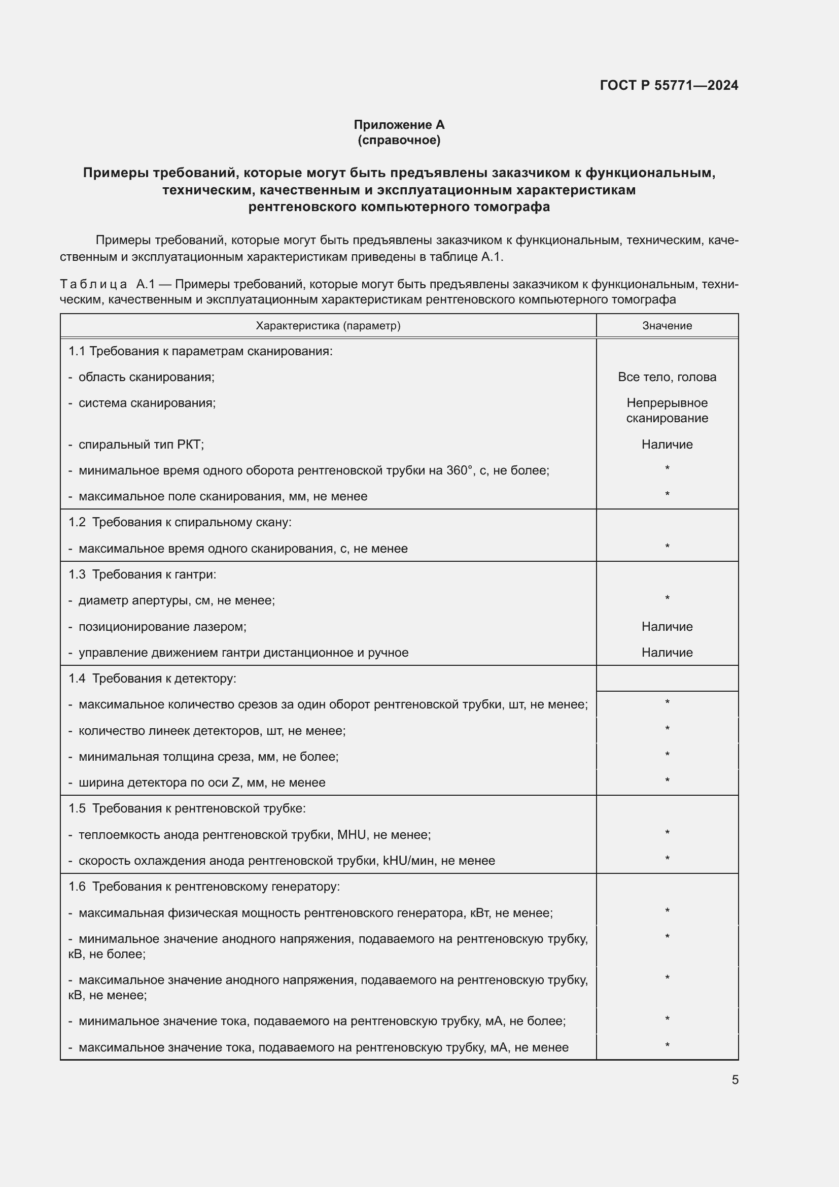 Страница 9 ГОСТ Р 55771-2024