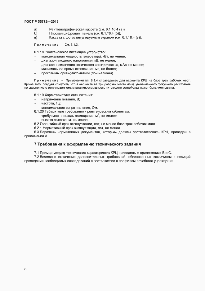 Страница 11 ГОСТ Р 55772-2013