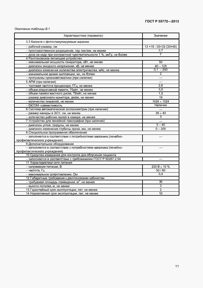 Страница 14 ГОСТ Р 55772-2013