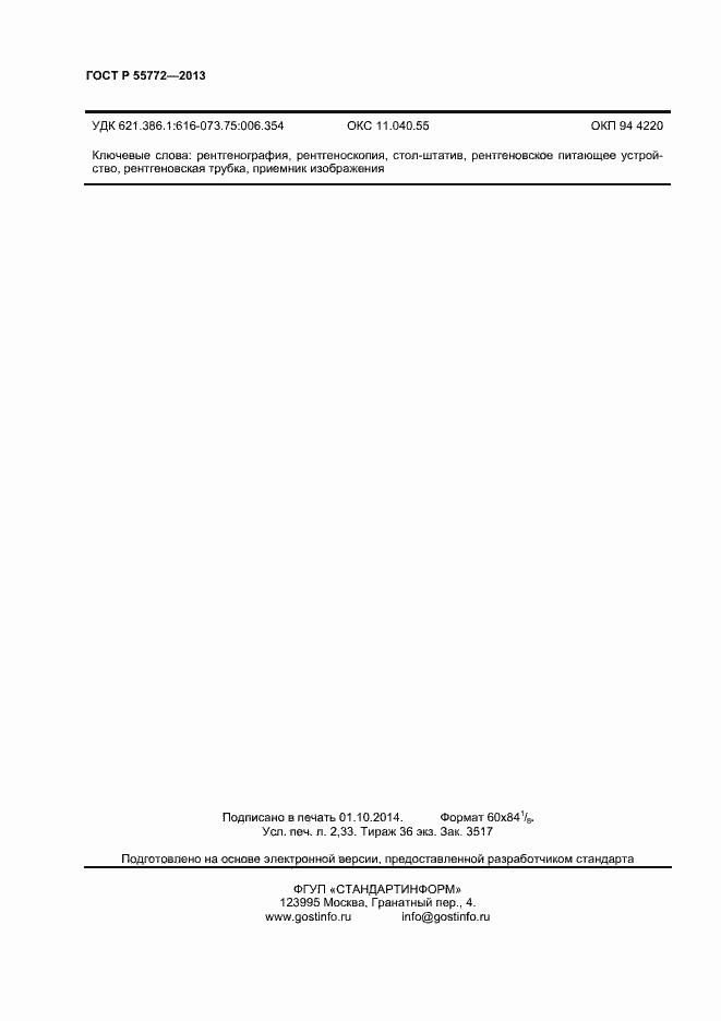 Страница 19 ГОСТ Р 55772-2013