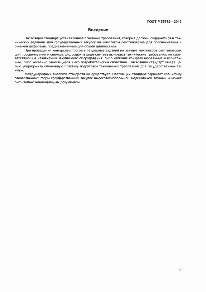Страница 3 ГОСТ Р 55772-2013