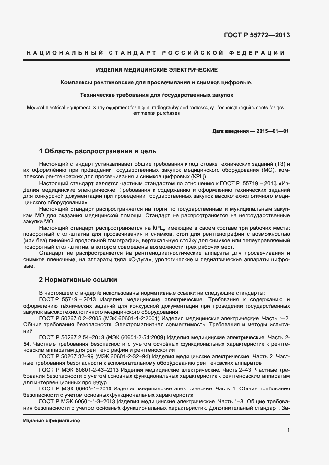Страница 4 ГОСТ Р 55772-2013