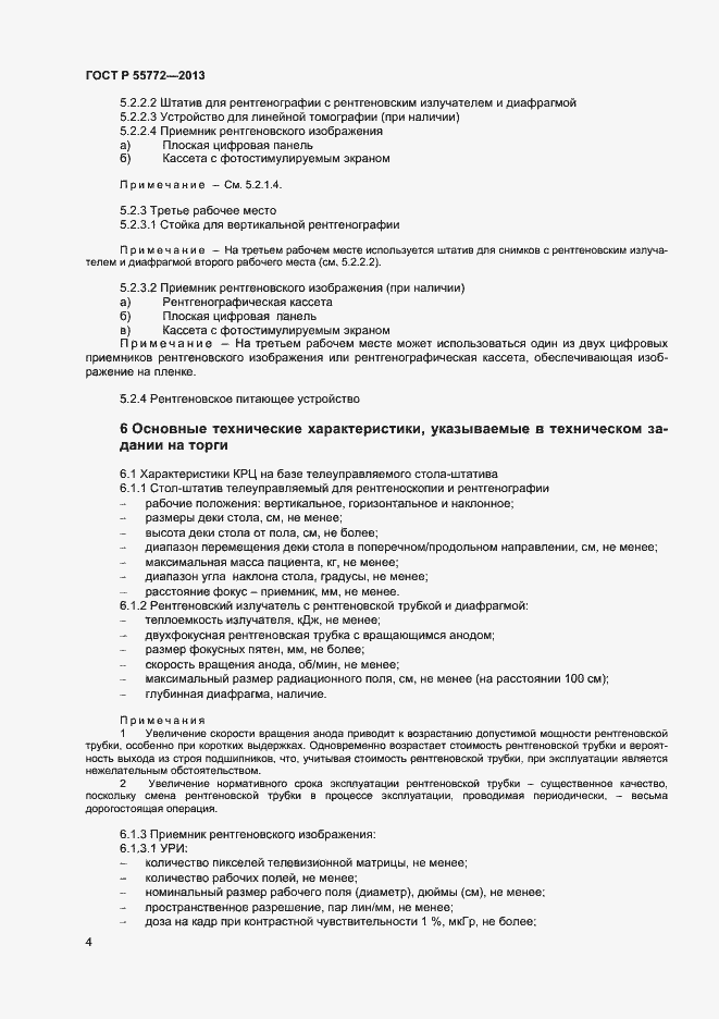 Страница 7 ГОСТ Р 55772-2013