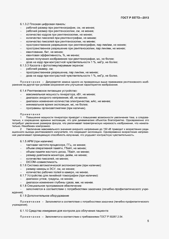 Страница 8 ГОСТ Р 55772-2013