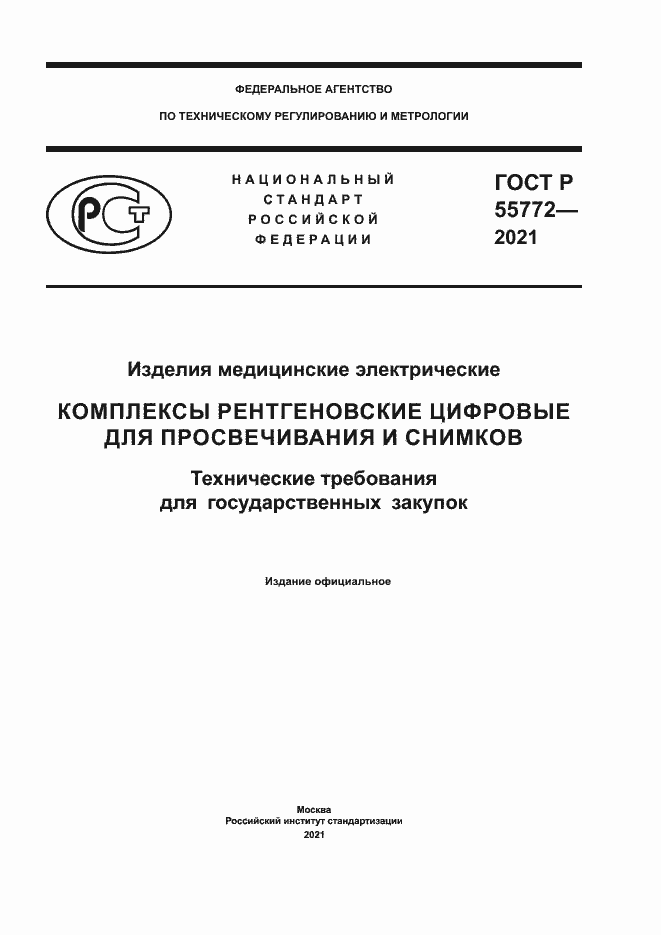 Страница 1 ГОСТ Р 55772-2021