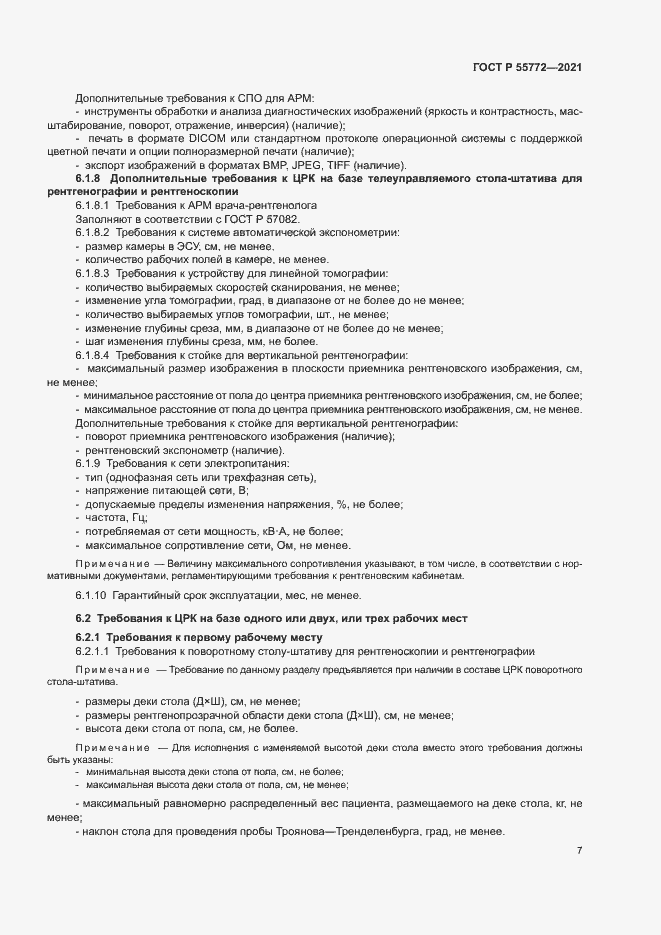 Страница 11 ГОСТ Р 55772-2021
