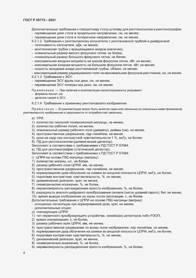 Страница 12 ГОСТ Р 55772-2021