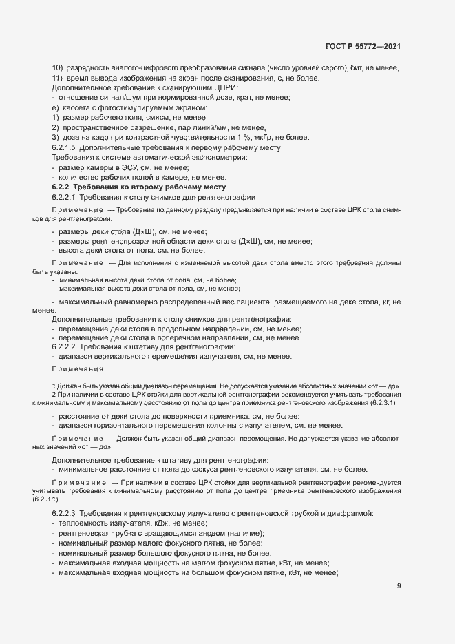 Страница 13 ГОСТ Р 55772-2021