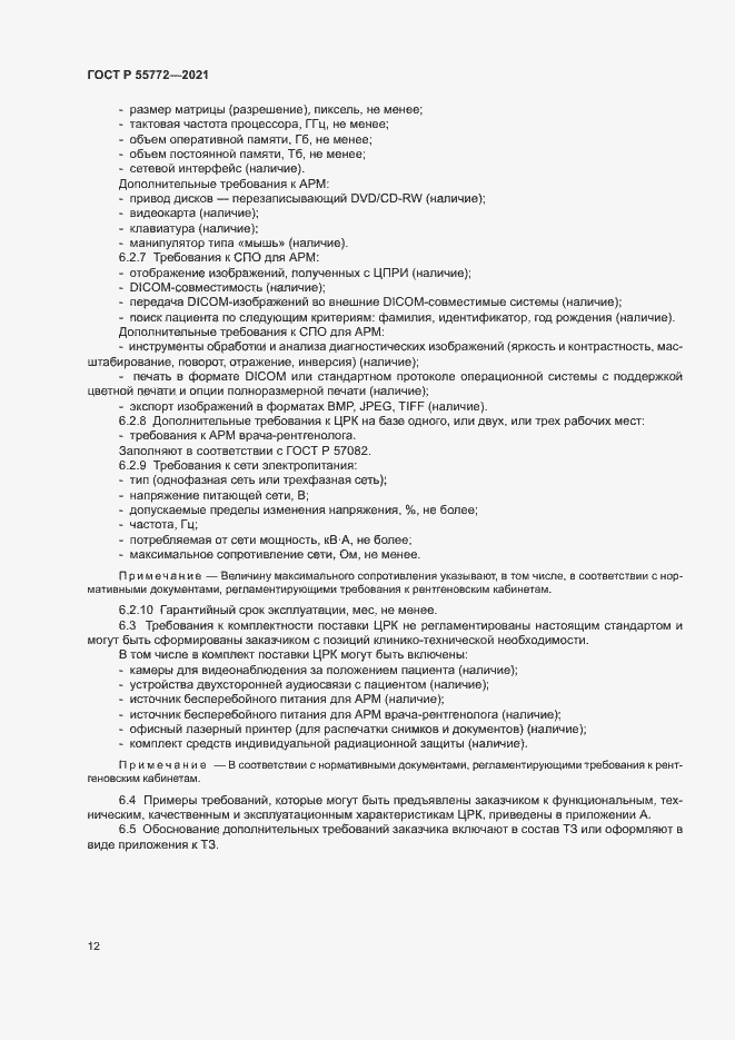 Страница 16 ГОСТ Р 55772-2021