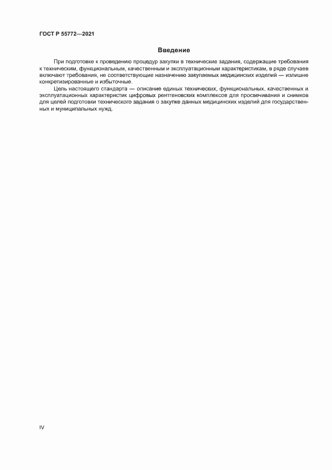 Страница 4 ГОСТ Р 55772-2021