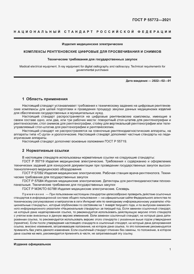 Страница 5 ГОСТ Р 55772-2021