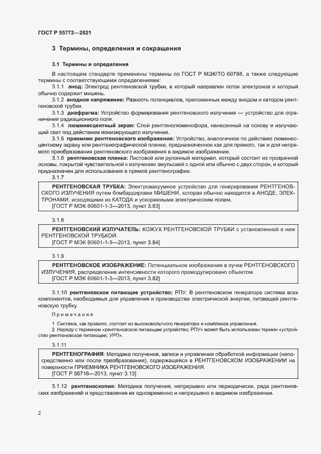 Страница 6 ГОСТ Р 55772-2021