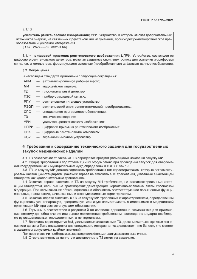 Страница 7 ГОСТ Р 55772-2021