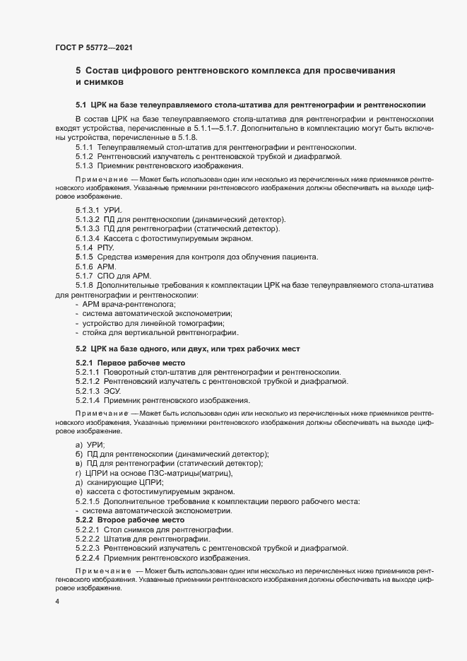 Страница 8 ГОСТ Р 55772-2021