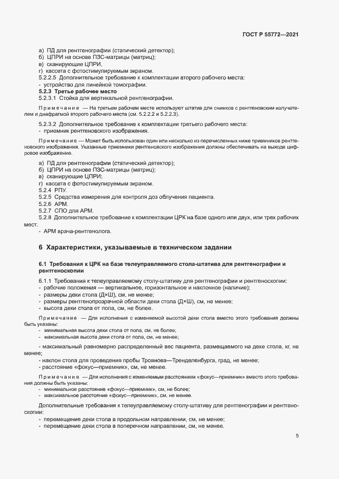 Страница 9 ГОСТ Р 55772-2021