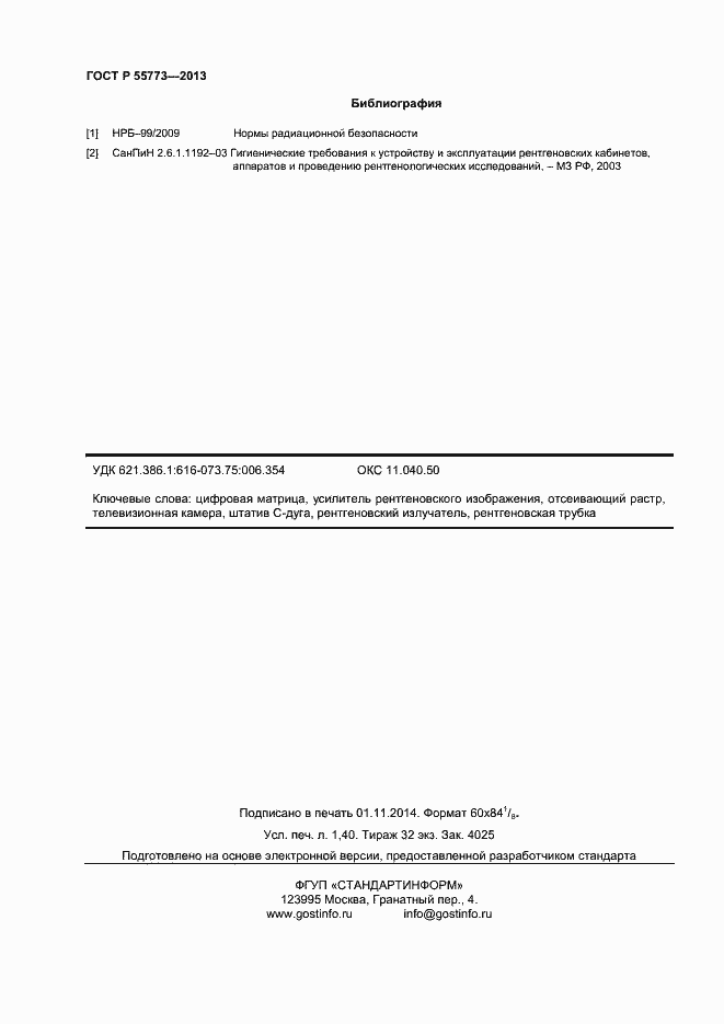 Страница 11 ГОСТ Р 55773-2013