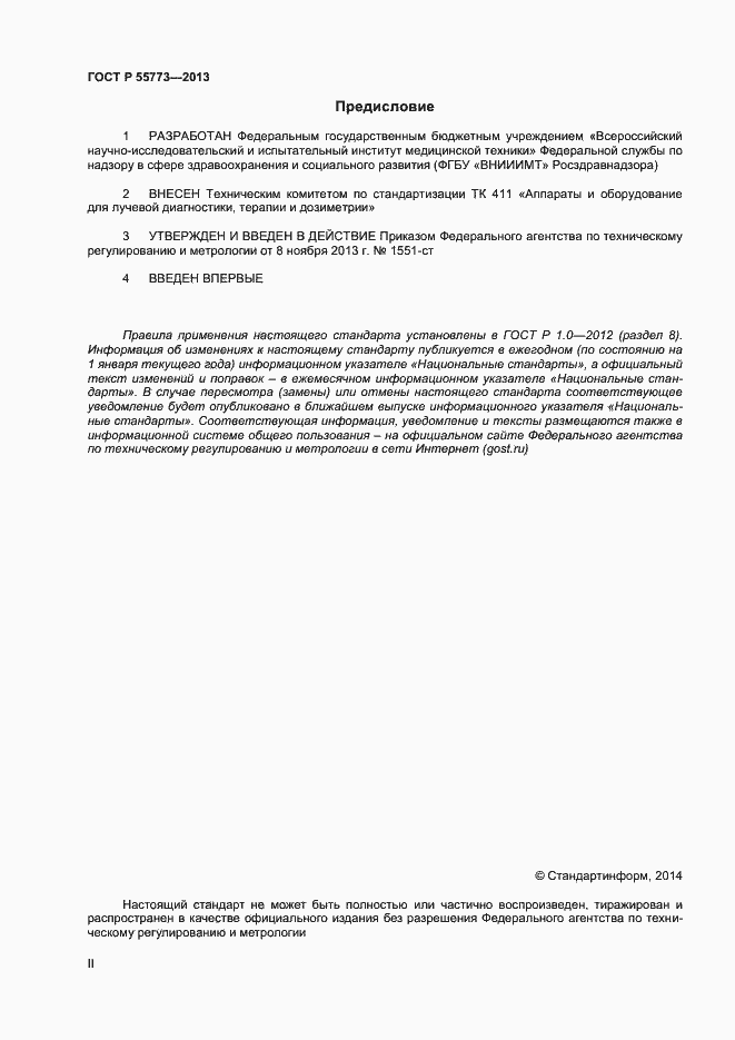 Страница 2 ГОСТ Р 55773-2013