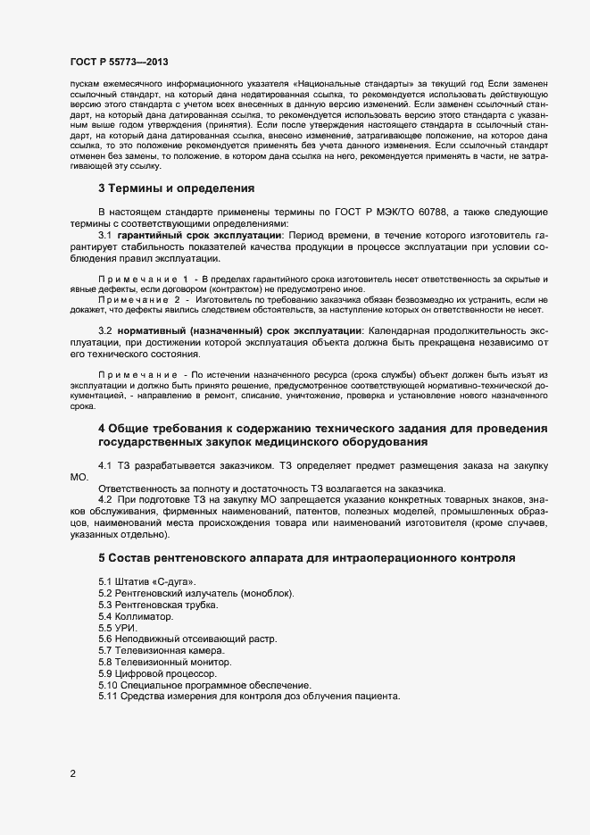 Страница 5 ГОСТ Р 55773-2013