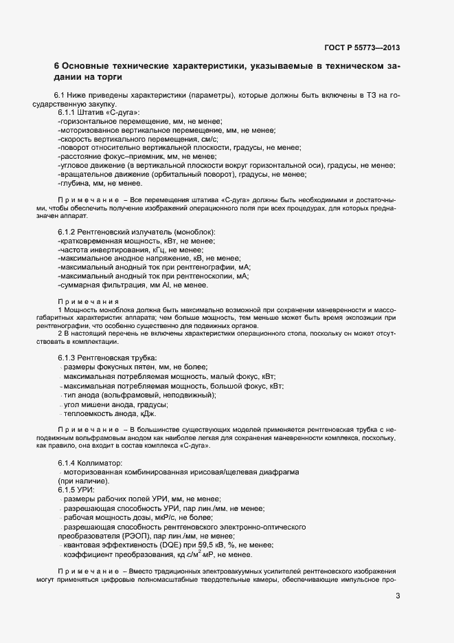 Страница 6 ГОСТ Р 55773-2013