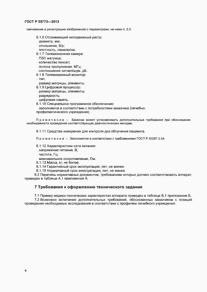 Страница 7 ГОСТ Р 55773-2013