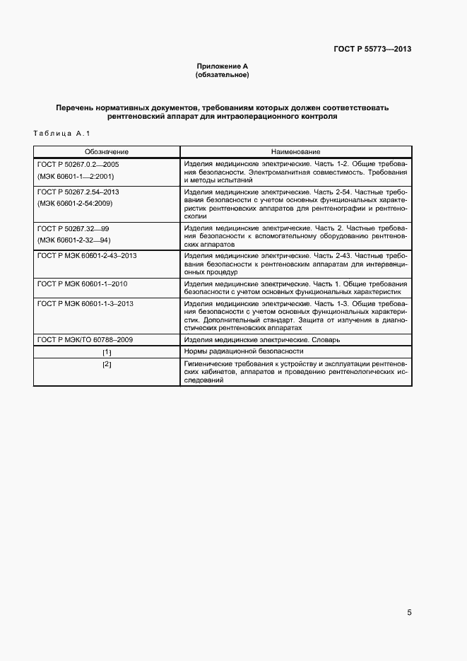 Страница 8 ГОСТ Р 55773-2013