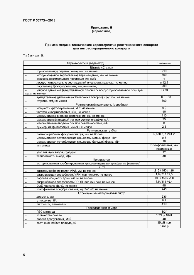 Страница 9 ГОСТ Р 55773-2013