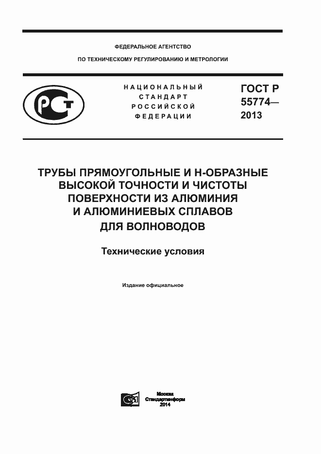 Страница 1 ГОСТ Р 55774-2013