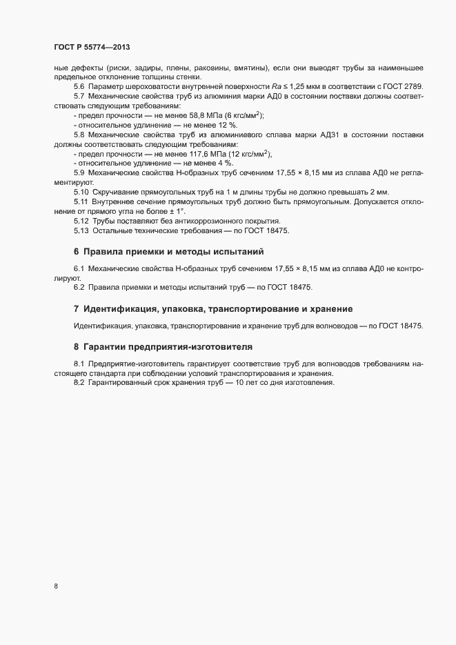 Страница 11 ГОСТ Р 55774-2013