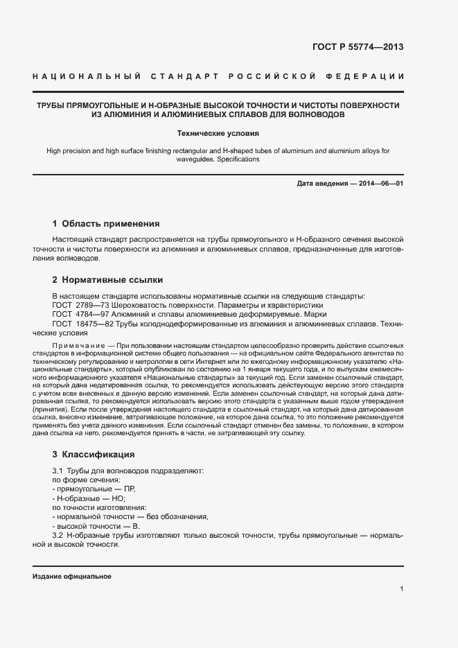 Страница 4 ГОСТ Р 55774-2013