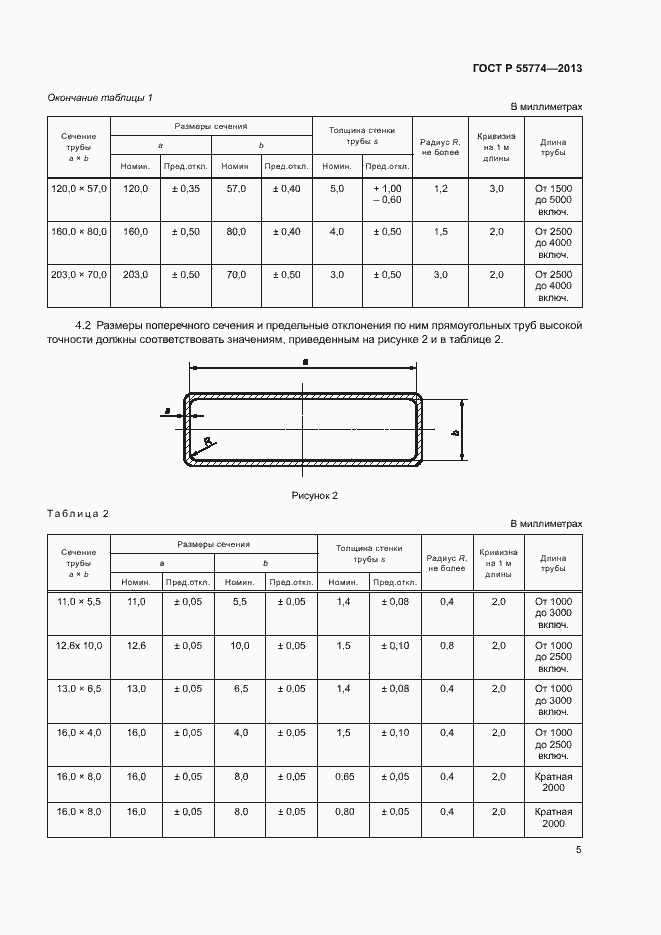 Страница 8 ГОСТ Р 55774-2013