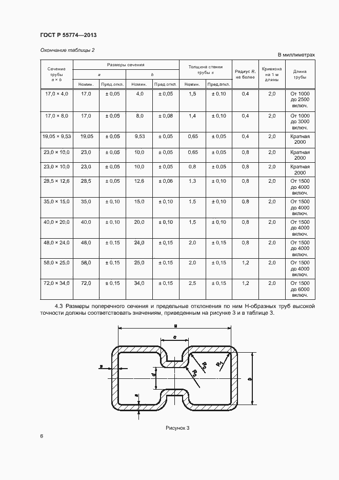 Страница 9 ГОСТ Р 55774-2013