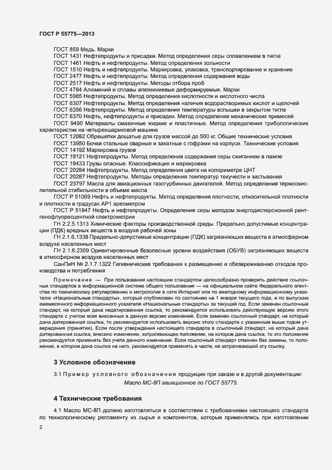 Страница 4 ГОСТ Р 55775-2013