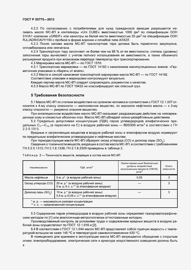 Страница 6 ГОСТ Р 55775-2013