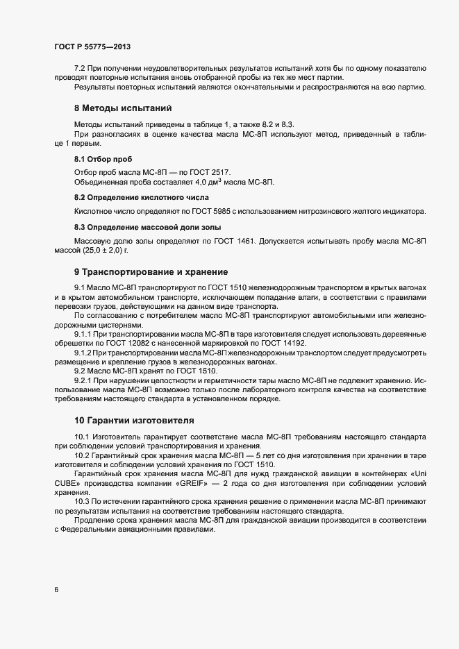 Страница 8 ГОСТ Р 55775-2013