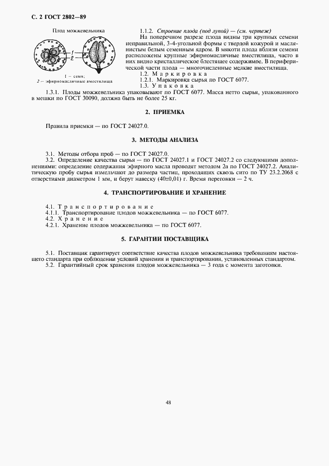 Страница 2 ГОСТ 2802-89