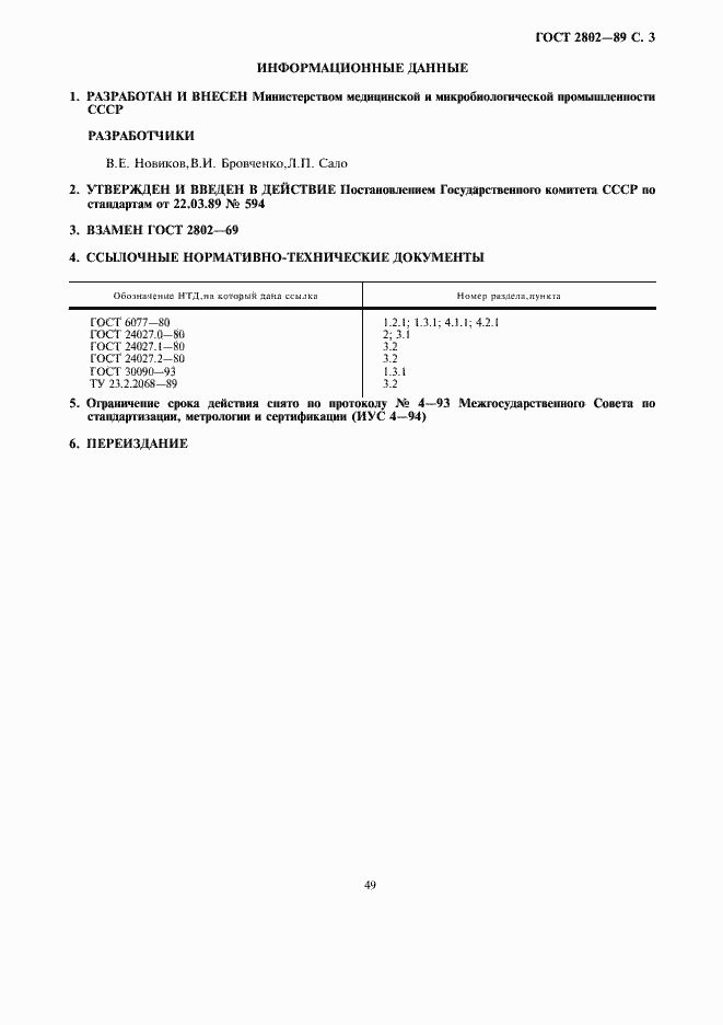 Страница 3 ГОСТ 2802-89