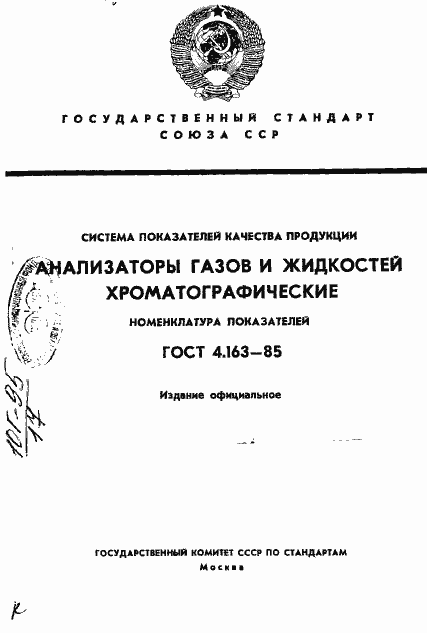 Страница 1 ГОСТ 4.163-85