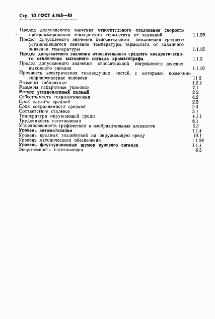 Страница 12 ГОСТ 4.163-85