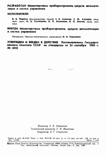Страница 2 ГОСТ 4.163-85