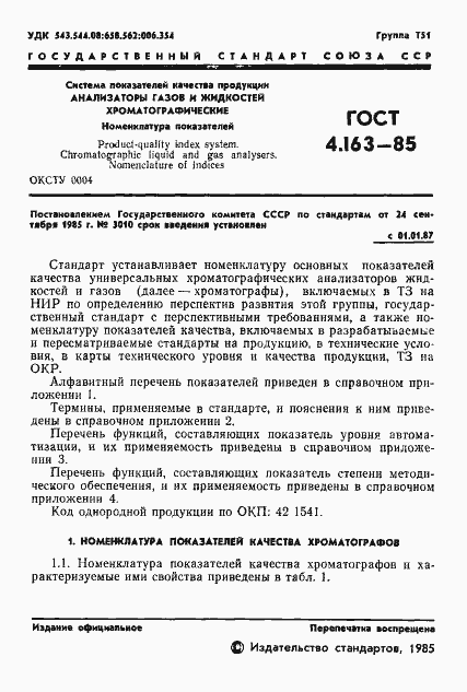 Страница 3 ГОСТ 4.163-85