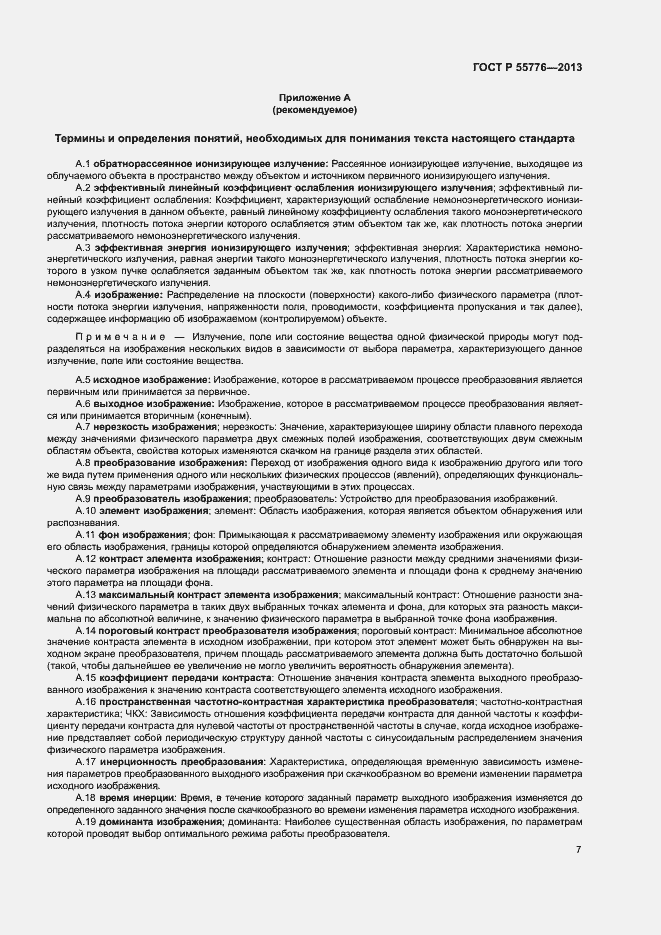 Страница 10 ГОСТ Р 55776-2013