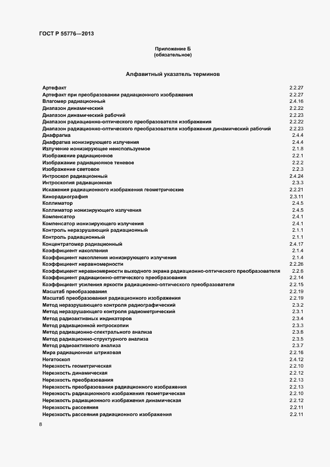 Страница 11 ГОСТ Р 55776-2013