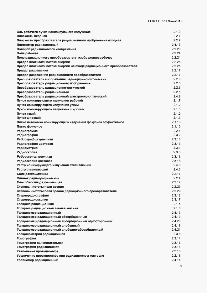Страница 12 ГОСТ Р 55776-2013