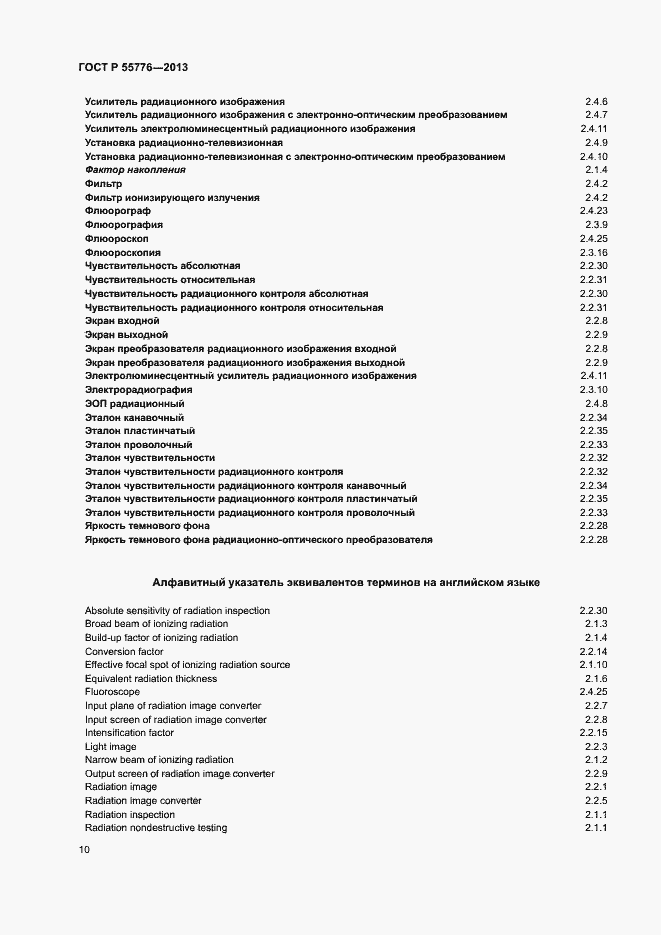 Страница 13 ГОСТ Р 55776-2013
