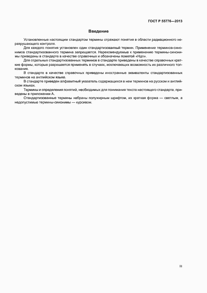 Страница 3 ГОСТ Р 55776-2013