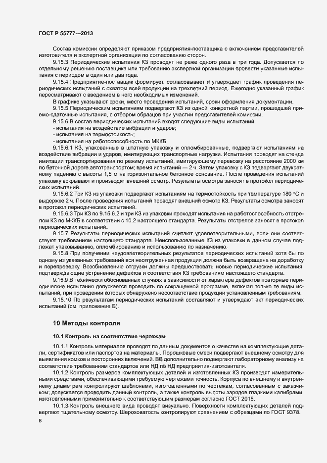 Страница 10 ГОСТ Р 55777-2013