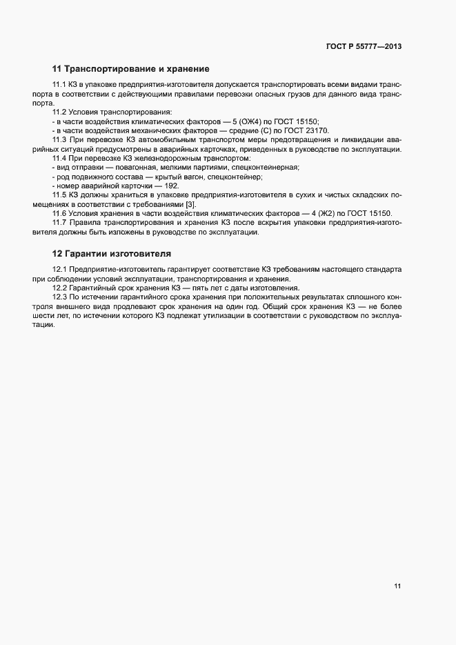 Страница 13 ГОСТ Р 55777-2013