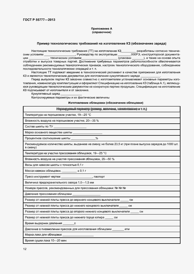 Страница 14 ГОСТ Р 55777-2013