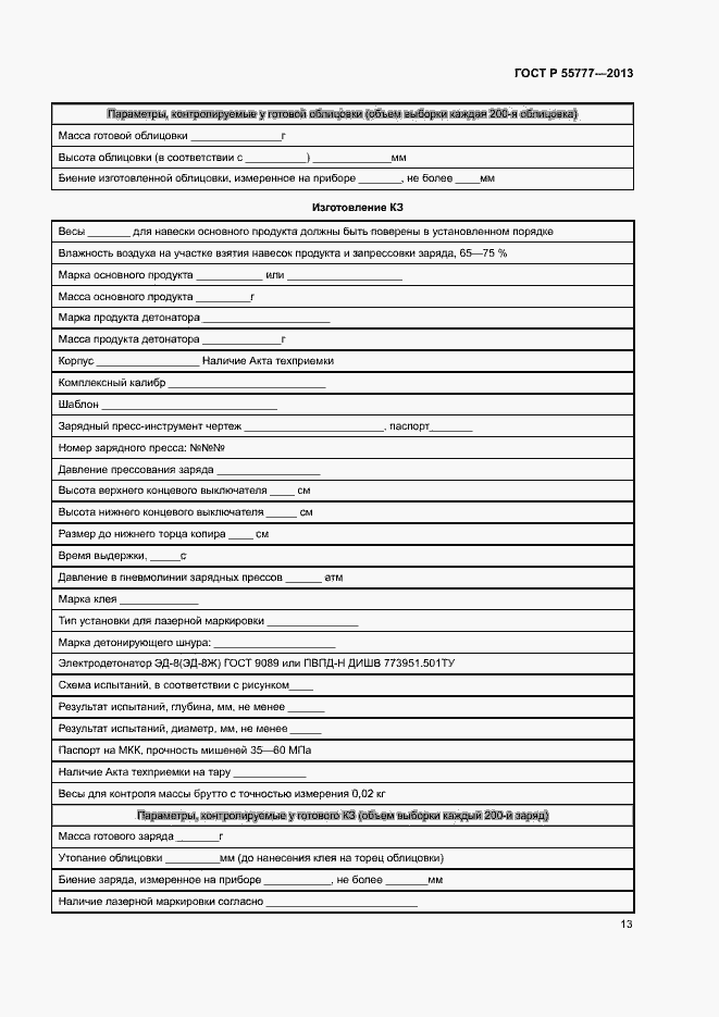 Страница 15 ГОСТ Р 55777-2013